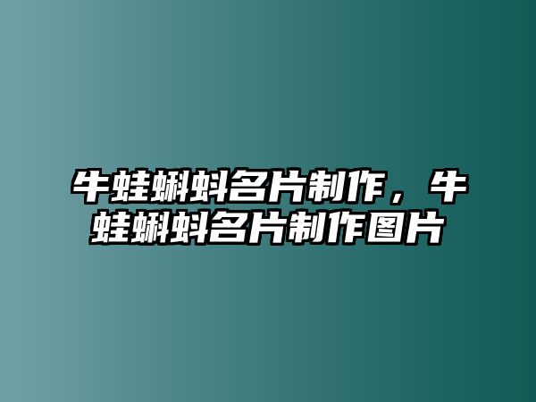 牛蛙蝌蚪名片制作，牛蛙蝌蚪名片制作圖片