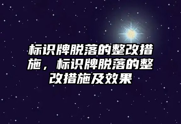 標(biāo)識牌脫落的整改措施，標(biāo)識牌脫落的整改措施及效果