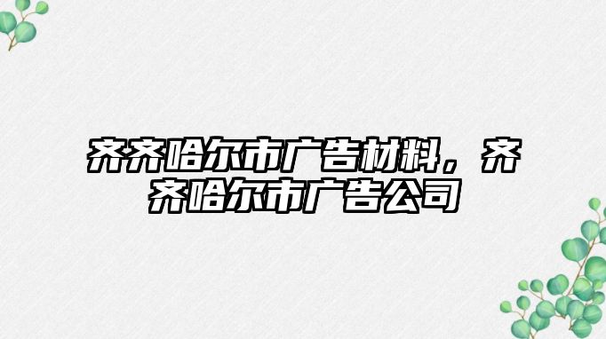 齊齊哈爾市廣告材料，齊齊哈爾市廣告公司