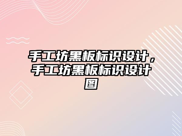 手工坊黑板標識設計，手工坊黑板標識設計圖