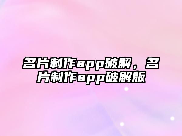 名片制作app破解，名片制作app破解版