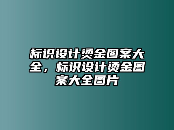 標(biāo)識設(shè)計燙金圖案大全，標(biāo)識設(shè)計燙金圖案大全圖片