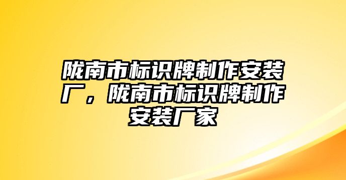 隴南市標識牌制作安裝廠，隴南市標識牌制作安裝廠家