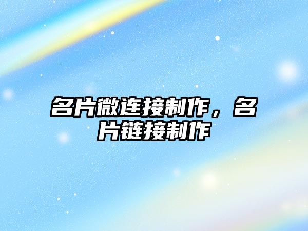 名片微連接制作，名片鏈接制作