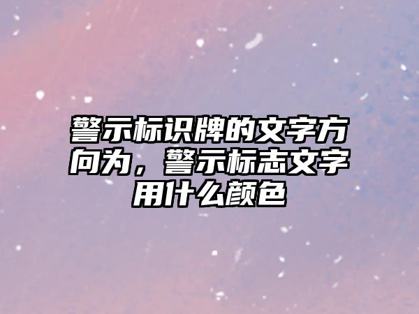 警示標(biāo)識(shí)牌的文字方向?yàn)?，警示?biāo)志文字用什么顏色