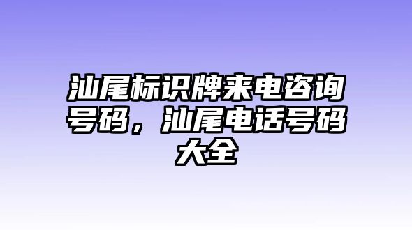 汕尾標(biāo)識牌來電咨詢號碼，汕尾電話號碼大全