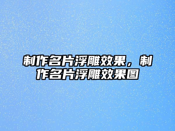 制作名片浮雕效果，制作名片浮雕效果圖