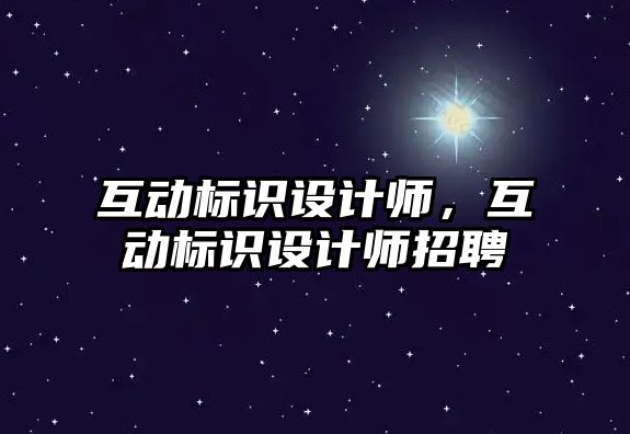 互動標識設計師，互動標識設計師招聘