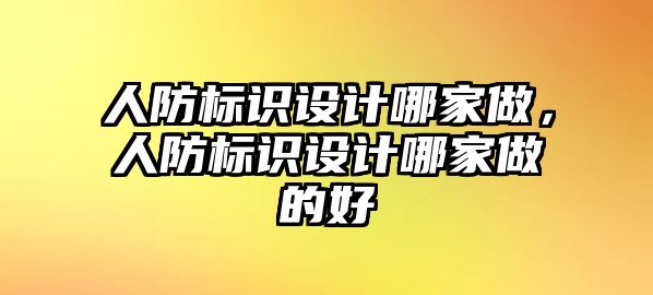 人防標識設計哪家做，人防標識設計哪家做的好