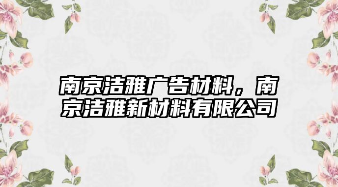 南京潔雅廣告材料，南京潔雅新材料有限公司