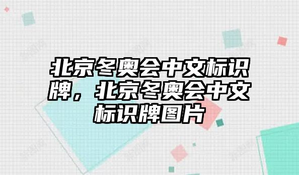 北京冬奧會(huì)中文標(biāo)識(shí)牌，北京冬奧會(huì)中文標(biāo)識(shí)牌圖片