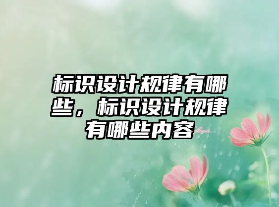 標(biāo)識設(shè)計(jì)規(guī)律有哪些，標(biāo)識設(shè)計(jì)規(guī)律有哪些內(nèi)容