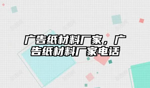 廣告紙材料廠家，廣告紙材料廠家電話(huà)