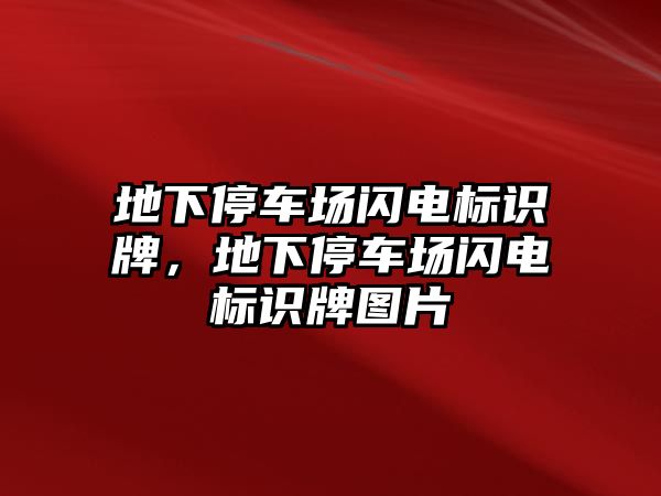 地下停車場閃電標識牌，地下停車場閃電標識牌圖片