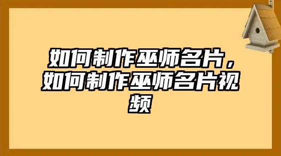 如何制作巫師名片，如何制作巫師名片視頻