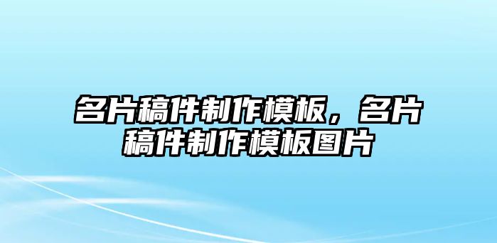 名片稿件制作模板，名片稿件制作模板圖片