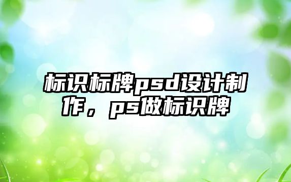 標識標牌psd設(shè)計制作，ps做標識牌