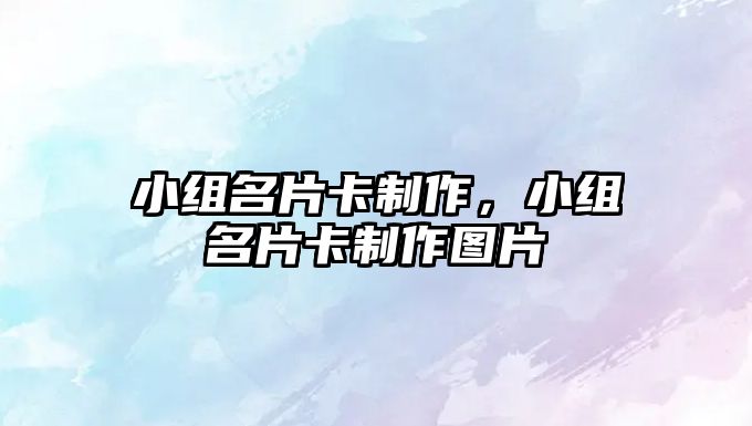 小組名片卡制作，小組名片卡制作圖片