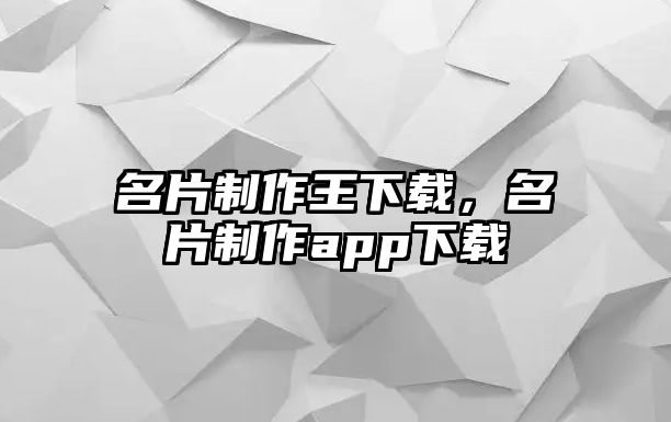 名片制作王下載，名片制作app下載