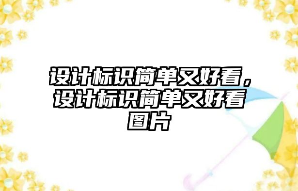 設(shè)計標(biāo)識簡單又好看，設(shè)計標(biāo)識簡單又好看圖片