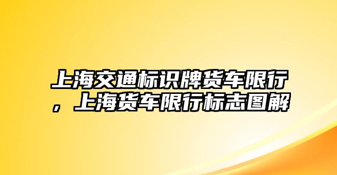 上海交通標識牌貨車限行，上海貨車限行標志圖解