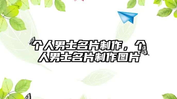 個(gè)人男士名片制作，個(gè)人男士名片制作圖片