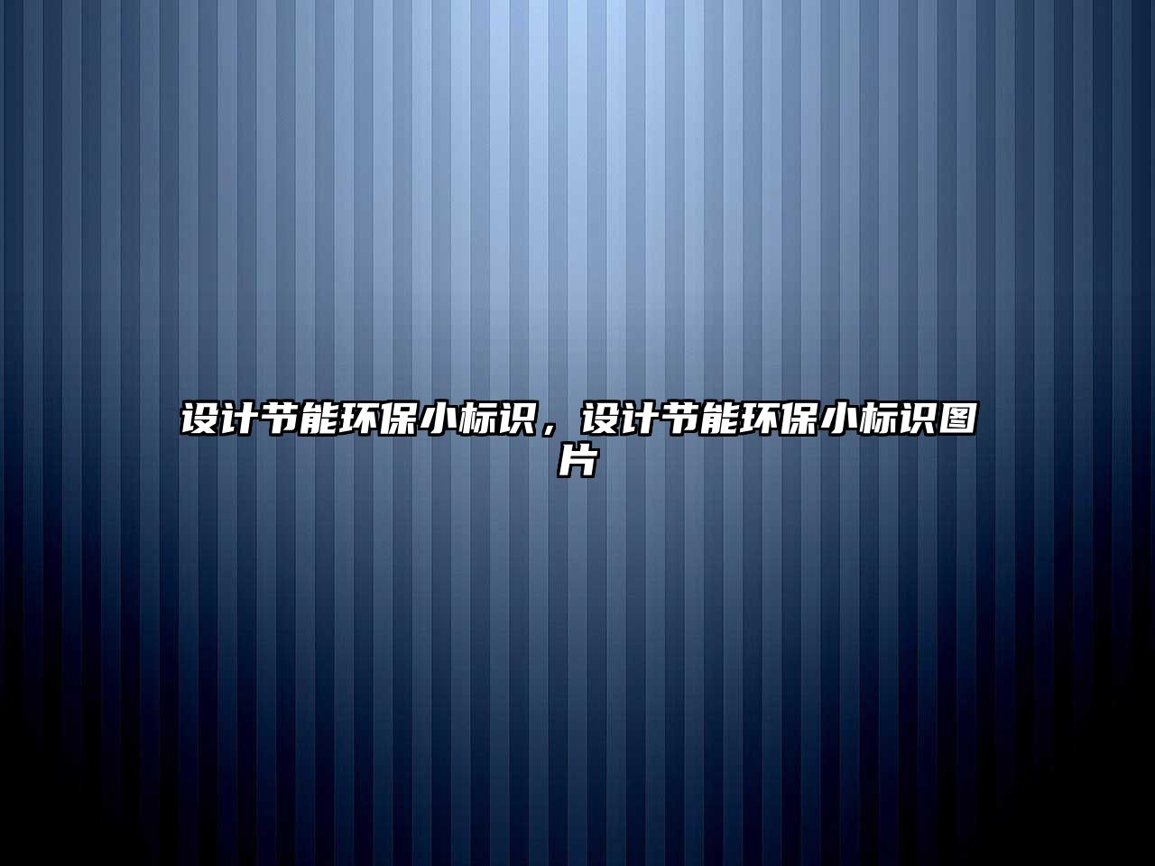 設(shè)計(jì)節(jié)能環(huán)保小標(biāo)識(shí)，設(shè)計(jì)節(jié)能環(huán)保小標(biāo)識(shí)圖片