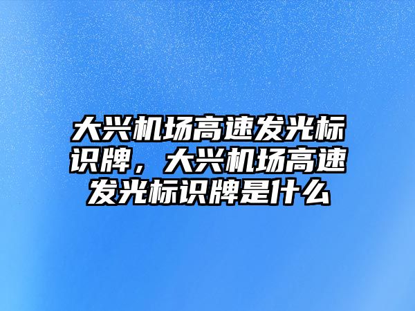 大興機場高速發(fā)光標識牌，大興機場高速發(fā)光標識牌是什么