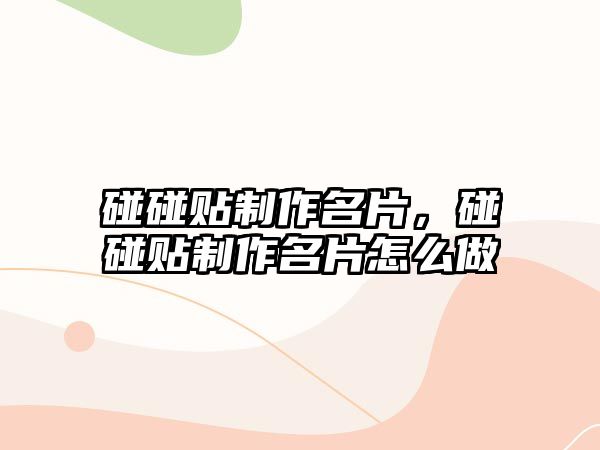 碰碰貼制作名片，碰碰貼制作名片怎么做