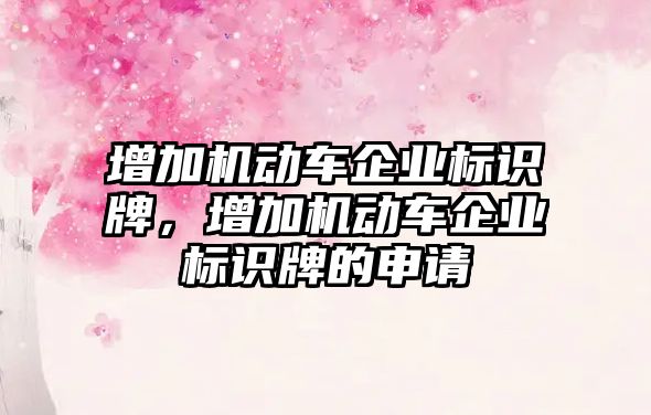 增加機動車企業(yè)標識牌，增加機動車企業(yè)標識牌的申請