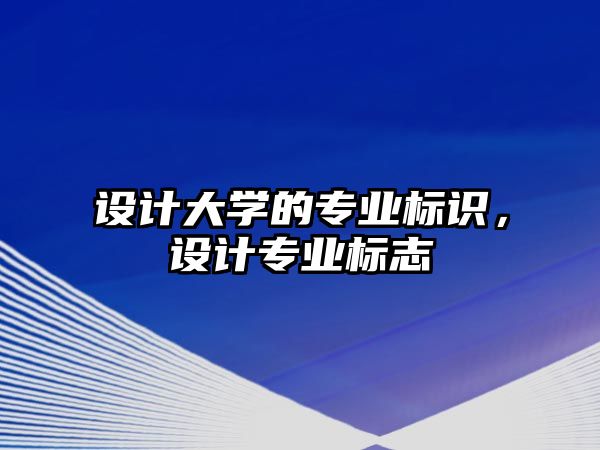 設(shè)計大學(xué)的專業(yè)標(biāo)識，設(shè)計專業(yè)標(biāo)志