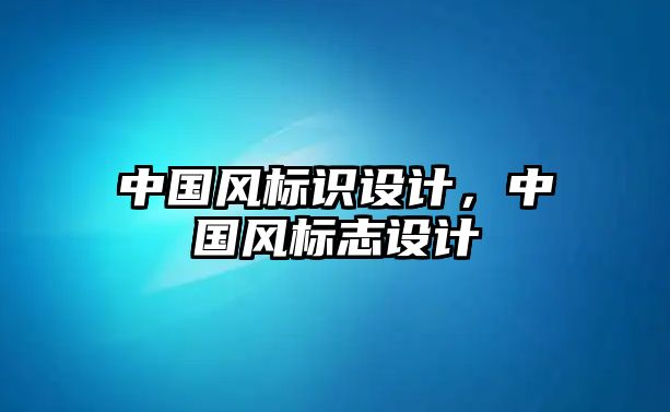 中國風(fēng)標(biāo)識設(shè)計，中國風(fēng)標(biāo)志設(shè)計