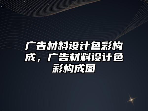 廣告材料設(shè)計(jì)色彩構(gòu)成，廣告材料設(shè)計(jì)色彩構(gòu)成圖