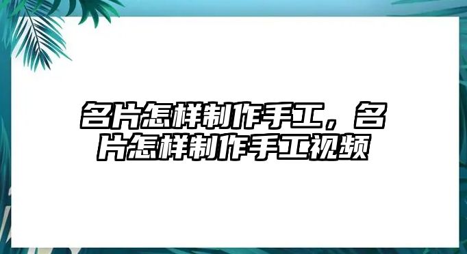 名片怎樣制作手工，名片怎樣制作手工視頻