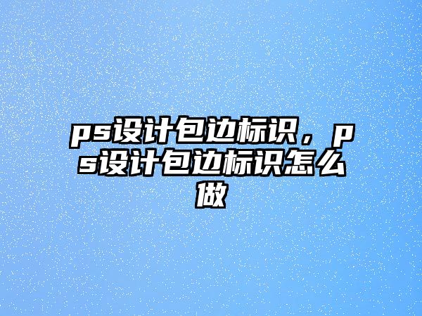 ps設計包邊標識，ps設計包邊標識怎么做