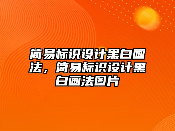 簡易標識設計黑白畫法，簡易標識設計黑白畫法圖片