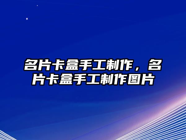 名片卡盒手工制作，名片卡盒手工制作圖片