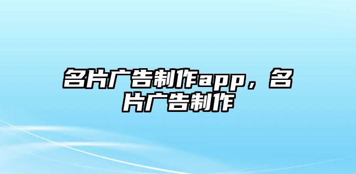 名片廣告制作app，名片廣告制作