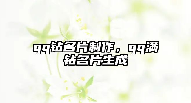 qq鉆名片制作，qq滿鉆名片生成