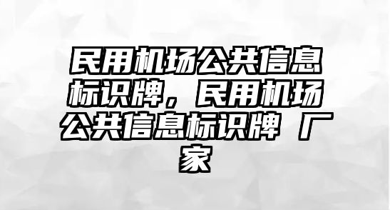 民用機(jī)場公共信息標(biāo)識(shí)牌，民用機(jī)場公共信息標(biāo)識(shí)牌 廠家