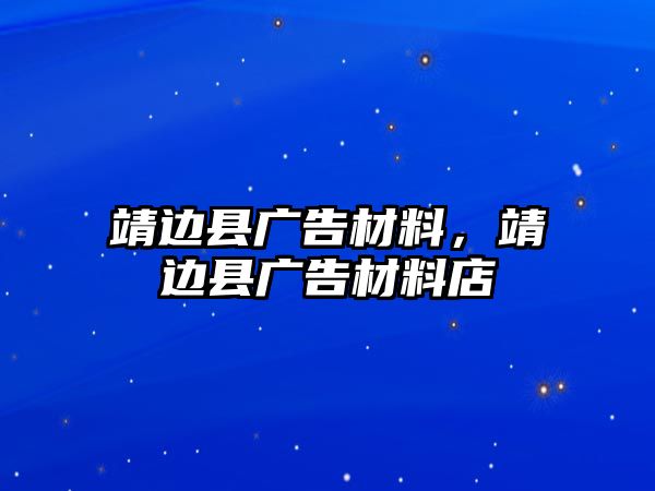 靖邊縣廣告材料，靖邊縣廣告材料店