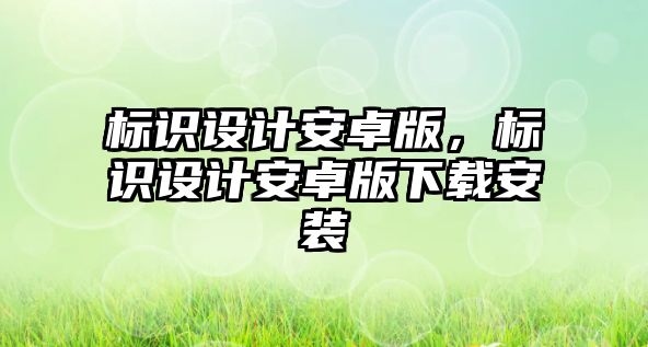 標(biāo)識設(shè)計安卓版，標(biāo)識設(shè)計安卓版下載安裝