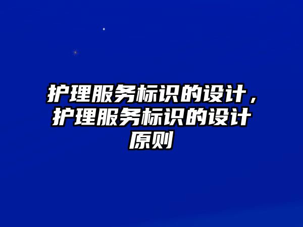 護(hù)理服務(wù)標(biāo)識的設(shè)計，護(hù)理服務(wù)標(biāo)識的設(shè)計原則