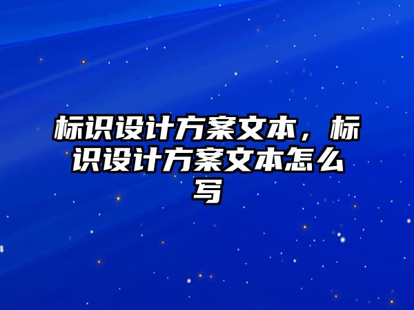 標識設(shè)計方案文本，標識設(shè)計方案文本怎么寫