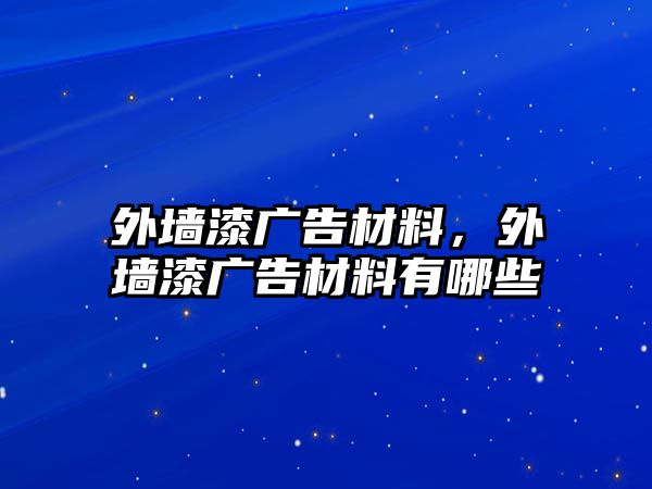 外墻漆廣告材料，外墻漆廣告材料有哪些