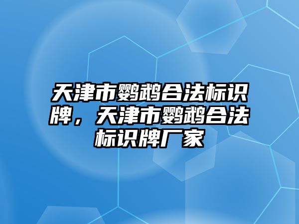 天津市鸚鵡合法標(biāo)識(shí)牌，天津市鸚鵡合法標(biāo)識(shí)牌廠家