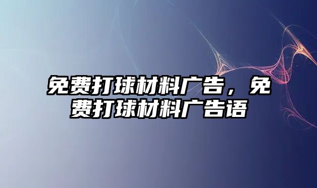 免費打球材料廣告，免費打球材料廣告語