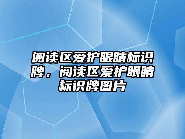 閱讀區(qū)愛護眼睛標識牌，閱讀區(qū)愛護眼睛標識牌圖片