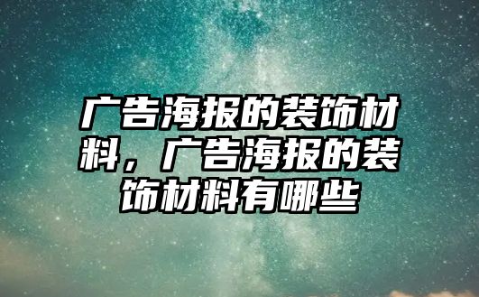 廣告海報的裝飾材料，廣告海報的裝飾材料有哪些