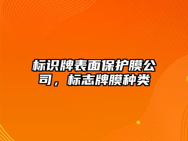 標(biāo)識牌表面保護膜公司，標(biāo)志牌膜種類